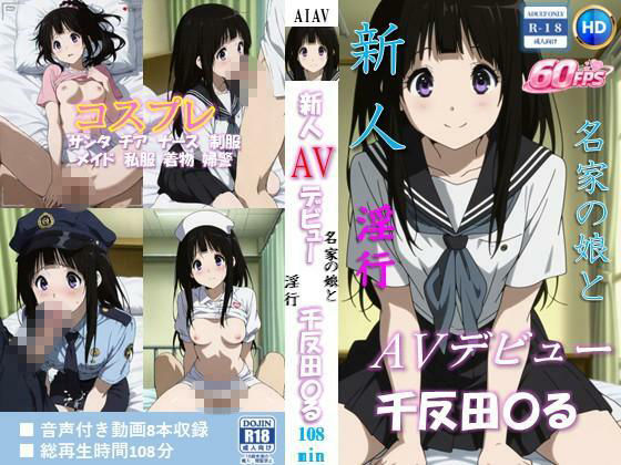 新人AVデビュー 名家の娘と淫行 千反田〇る 動画108分!【60FPS】 画像1