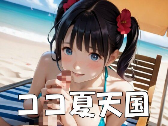【4K ASMR Video】ココ夏天国・ショーナンでビキニ美女100人ナンパしてセックス！生録の潮騒でリゾート気分！ 画像1