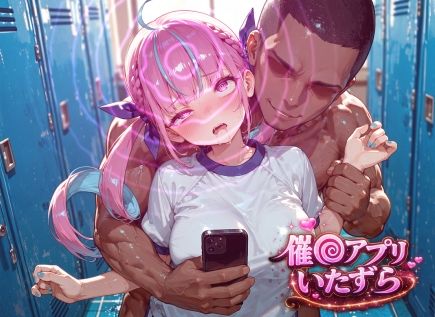 湊あ〇あ〜催〇アプリでいたずらされちゃう〜 画像1