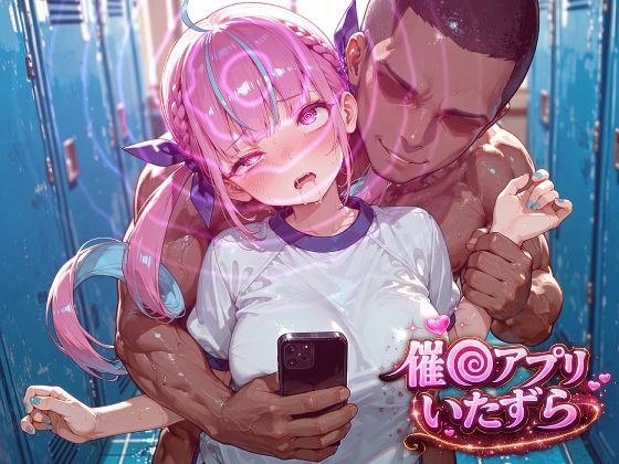 湊あ〇あ〜催〇アプリでいたずらされちゃう〜【ぽむぽむ。】