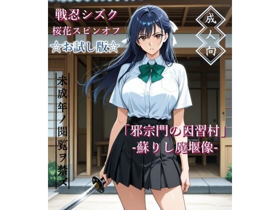 【お試し版】「邪宗門の因習村」-蘇りし魔堰像-【AIKA-project】