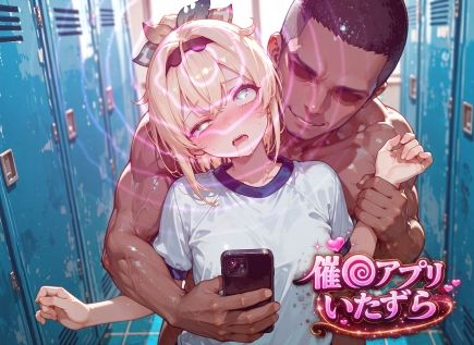 風真い〇は〜催〇アプリでいたずらされちゃう〜 画像1
