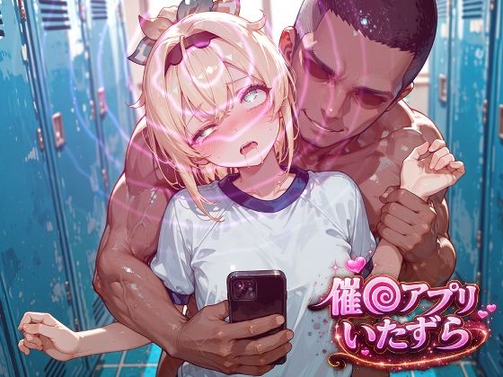 風真い〇は〜催〇アプリでいたずらされちゃう〜【ぽむぽむ。】