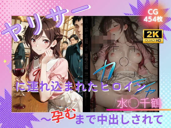 ヤリサーに連れ込まれたヒロイン 〜孕むまで中出しされて〜 水◯千鶴【たぶん全年齢じゃないです】
