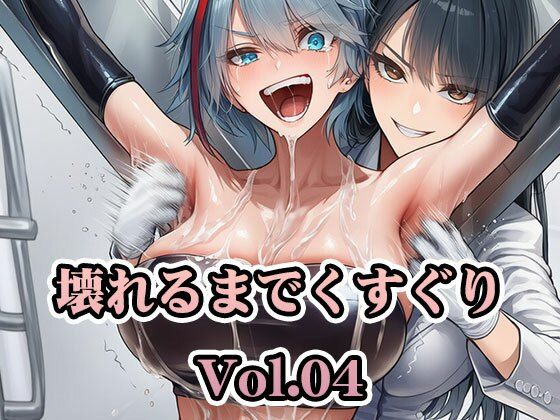 壊れるまでくすぐり Vol.04【PDF4K版合計403枚】【AI-CG集】