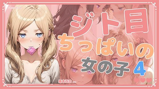 ジト目ちっぱいの女の子4