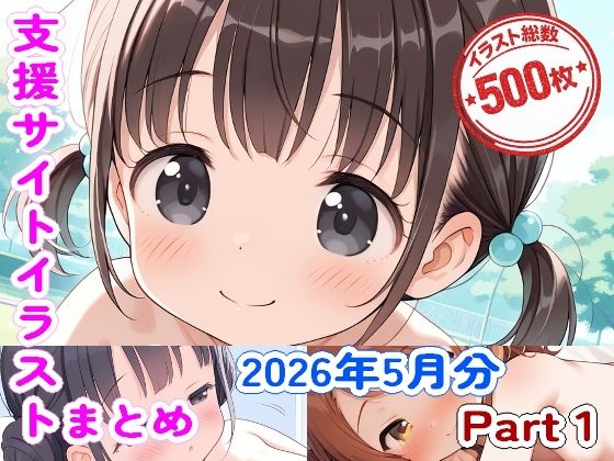 【26年5月分】ABHの支援サイトイラストまとめPart1