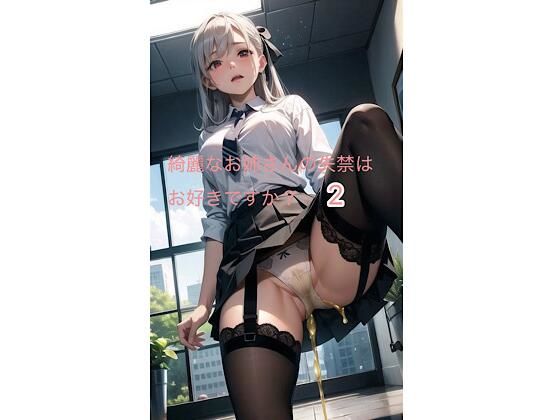 綺麗なお姉さんの失禁はお好きですか？2