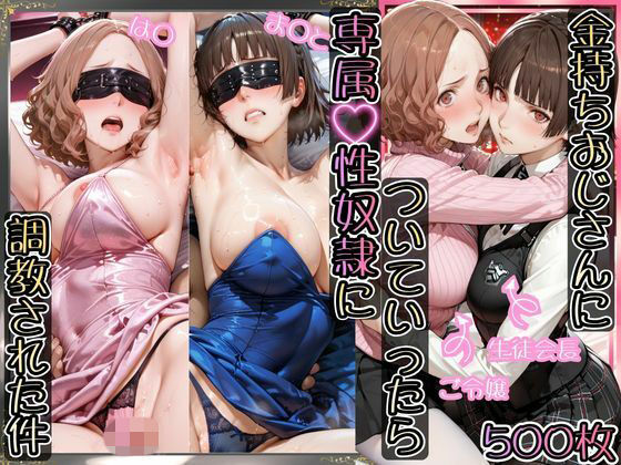 金持ちおじさんについていったら専属性奴○にされた件【は○＆ま○と】【AIアーカイブ】
