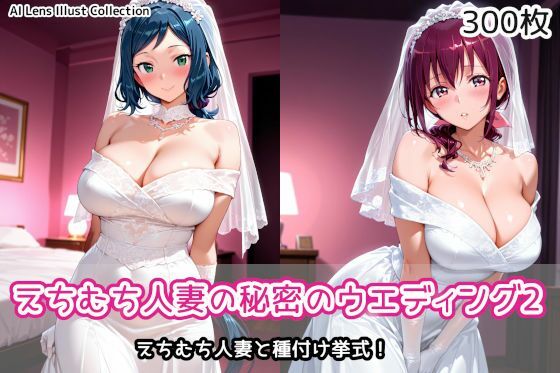 【無料エロ漫画】d_787020 えちむち人妻の秘密のウエディング2(AIれんず)