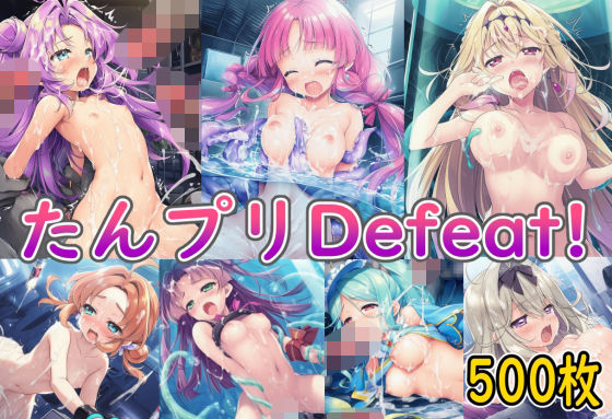 たんプリDefeat！【二次っちゃいところ】