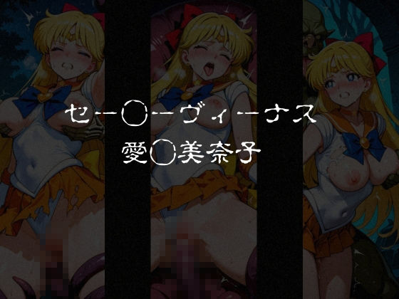 異種姦負けヒロイン  セーラー戦士 vol.1 画像2