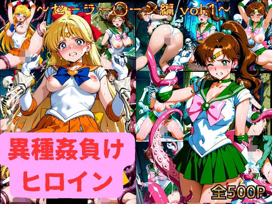 異種姦負けヒロイン  セーラー戦士 vol.1【テスト】