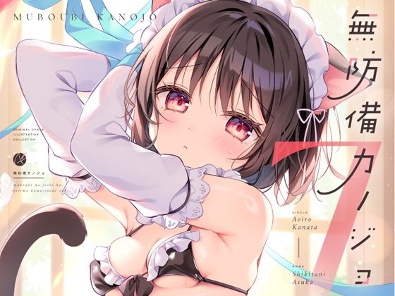 無防備カノジョ7の画像
