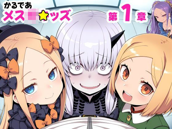 かるであ メスガ■ッズ 第1章