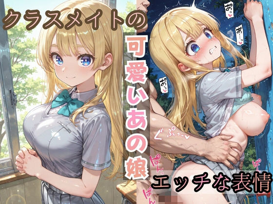 クラスメイトの可愛いあの娘のエッチな表情