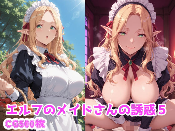 エルフのメイドさんの誘惑5【えるふーさん】