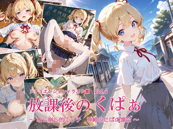 放課後のくぱぁ 〜なし崩し的エッチ 神崎ふたばの場合〜