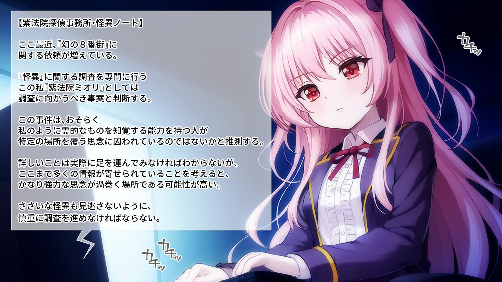 淫獄の8番街・少女探偵ミオリの怪異ノート CGノベル版 前編_2