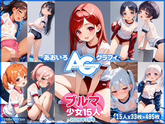 【あおいろ＊グラフィ】ブルマ少女15人（2026年7月号）