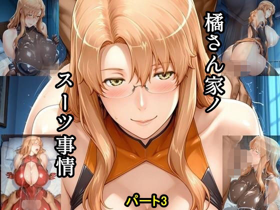 橘さん家ノスーツ事情 パート3【ツチノコ工房】