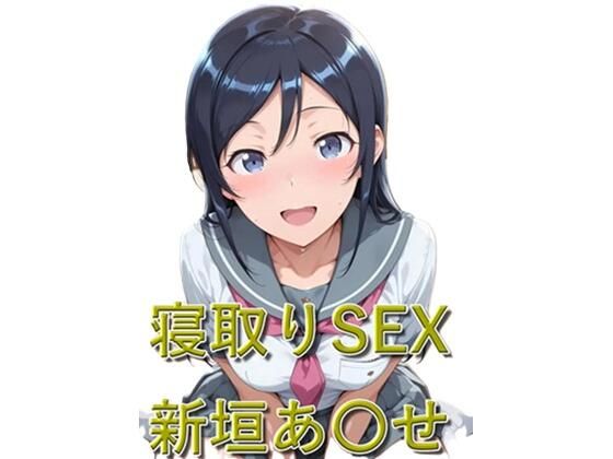 寝取りSEX 新垣あ〇せの表紙