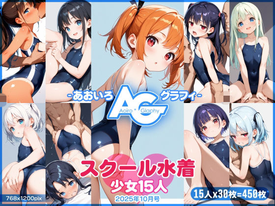 【あおいろ＊グラフィ】スク水少女15人（2025年10月号）