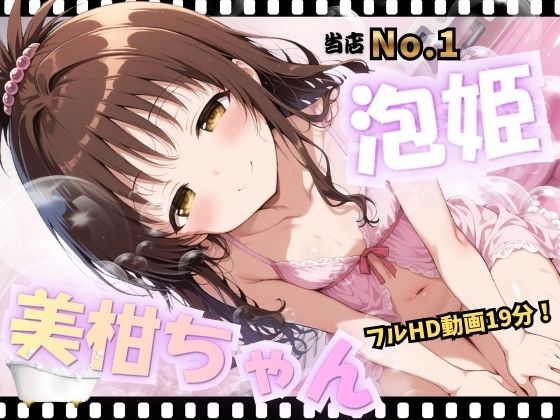 当店No.1泡姫 美柑ちゃん