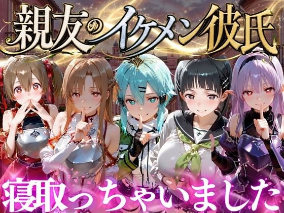 親友のイケメン彼氏を寝取っちゃいました Vol.5【魔法のブラ】