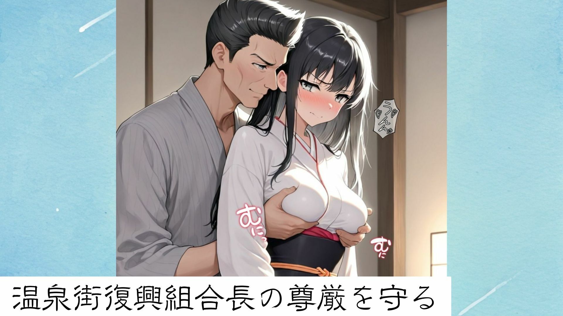 温泉街復興でヤラレル件の作品画像 9