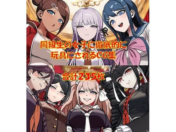 【ハードマゾ向け】同級生の女子にペニバンで徹底的に尊厳破壊されちゃうCG集【からすみおかず屋】