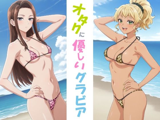 オタクに優しいグラビア【okawari4545】