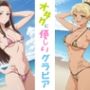 オタクに優しいグラビア
