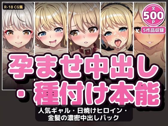 【500P・セット作品】人気ギャル・日焼けヒロイン・金髪の濃密中出しパック:5作品収録