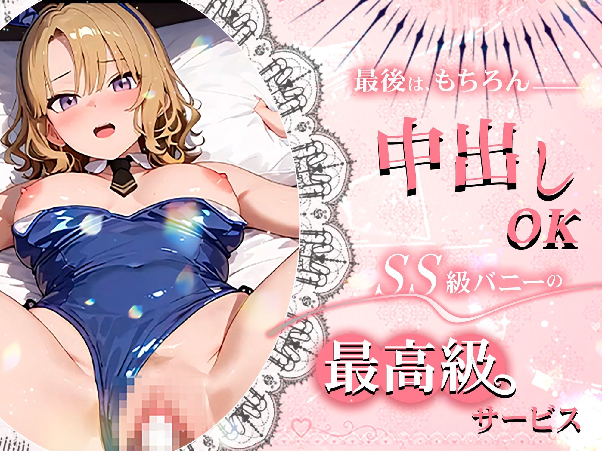 【4K60fpsフルボイス】ToLoveるバニー2!〜彩南市内秘密の濃厚中出しサービス〜 画像5