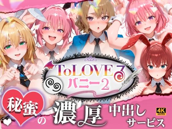 【4K60fpsフルボイス】ToLoveるバニー2！〜彩南市内秘密の濃厚中出しサービス〜【スピカアニメーション】