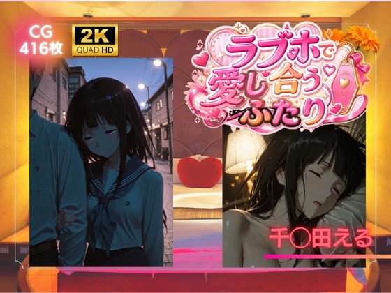 ラブホで愛し合うふたり  千◯田える【SHIN】