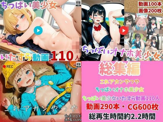 【総集編】ちっぱい美少女ハメ撮り記録集【HD動画・CG集・ロリ・つるぺた】