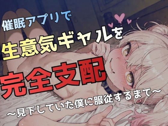 催●アプリで生意気ギャルを完全支配  〜見下していた僕に服従するまで〜_1