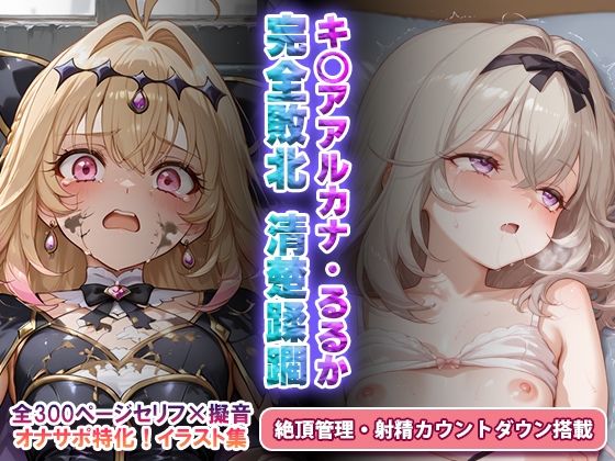 オナサポ！:キ○アアルカナ完全敗北・るるか清楚蹂躙 R