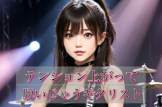 テンション上がって脱いじゃうギタリスト！vol.1_1