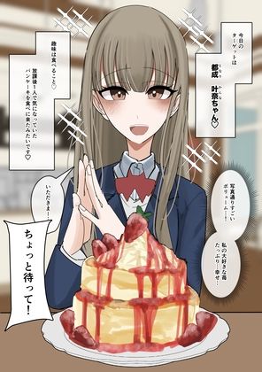 常識改変食ザー  パンケーキ編 画像2