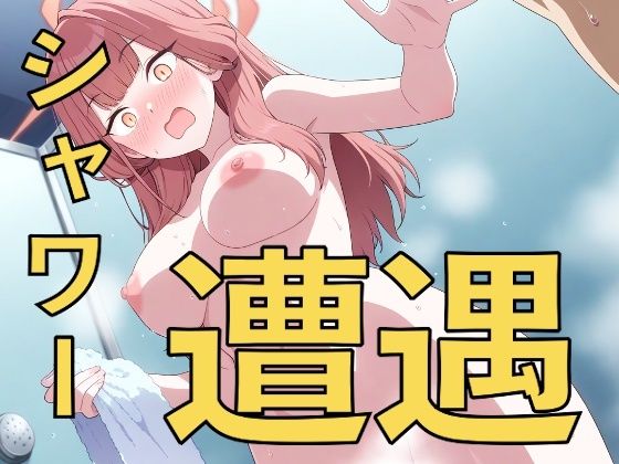 ちょ、先生！？〜シャワーで遭遇する子たち〜