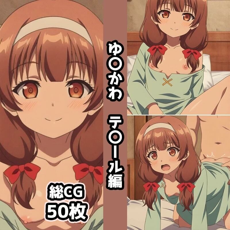 ゆ〇かわ総集編エロCG集（下） 画像2
