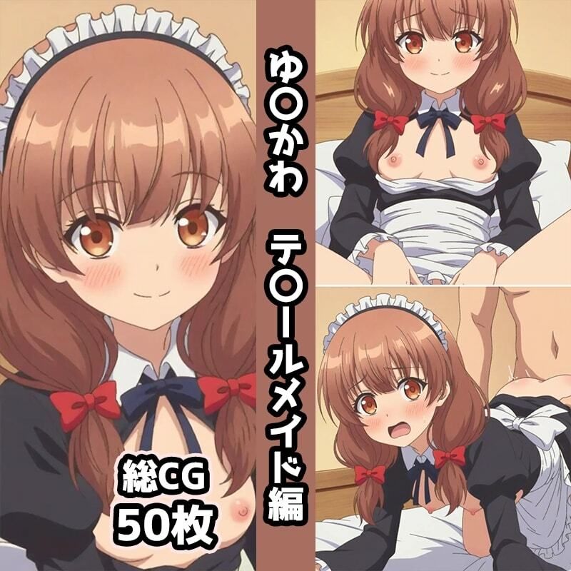 ゆ〇かわ総集編エロCG集（下） 画像3