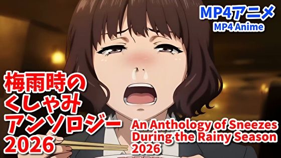 梅雨時のくしゃみアンソロジー2026/ An Anthology of Sneezes During the Rainy Season 2026