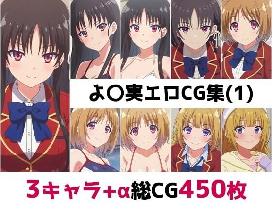 よ〇実総集編エロCG集(1)