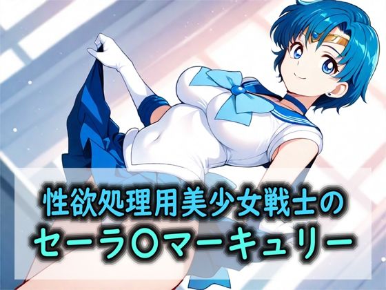 性欲処理用美少女戦士のセーラ〇マーキュリー【Red Harb】