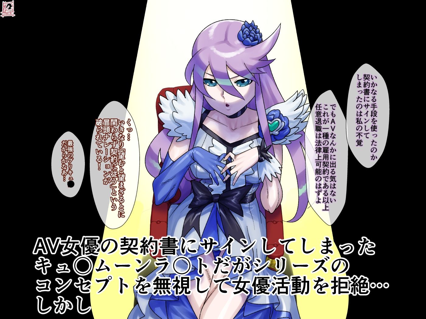AV契約書（キュ〇ムーンラ〇ト編）_2