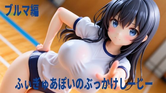 ふぃぎゅあぽいのぶっかけしーじー ブルマ編